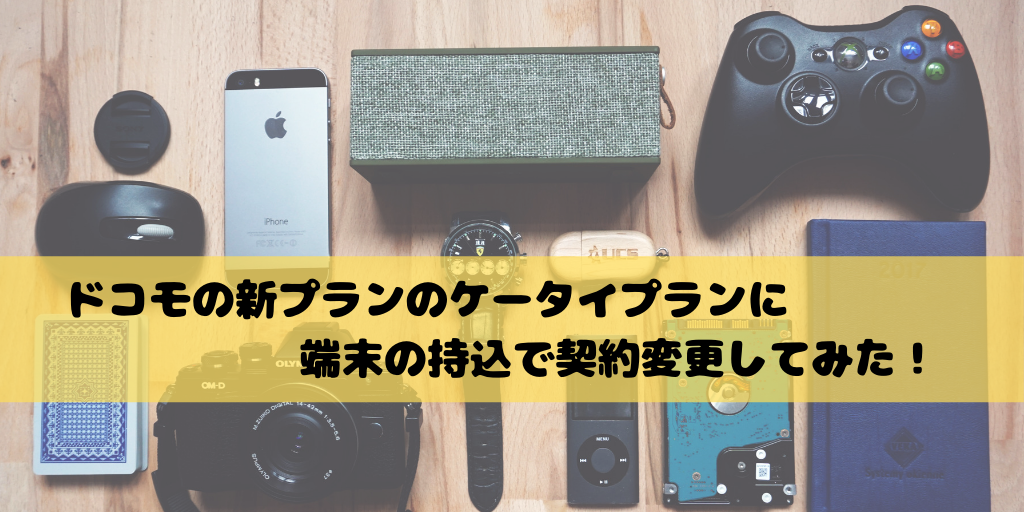 ドコモの新プランのケータイプランに端末の持込で契約変更してみた じんぱそログ