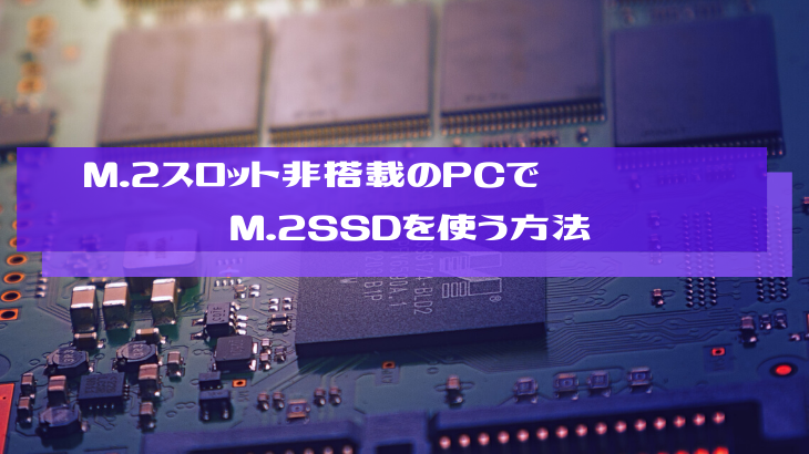 M 2スロット非搭載のpcでm 2ssdを使う方法 じんぱそログ